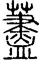 2藎.gif