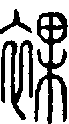 2裸.gif