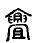 2亹.gif