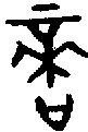 1適.gif