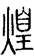 2煌.gif