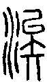 2涘.gif