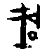0成.gif