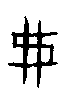 0弗1.gif