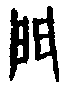 0門.gif