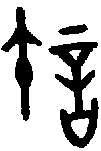 1許.gif