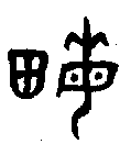1畝.gif