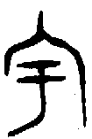 1宇.gif
