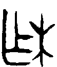 1柞.gif