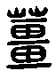 2薑.gif