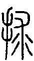 2捄.gif