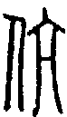 2伉.gif