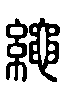 2繩.gif