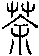 2荼.gif