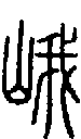 2峨.gif