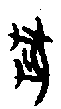 0豖.gif