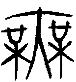 1無.gif
