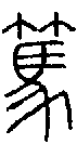2篤.gif