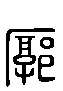 2廓.gif