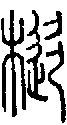 2樅.gif