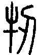 2牣.gif