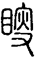 2瞍.gif