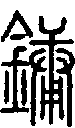 2鏞.gif