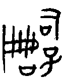 1嗣1.gif