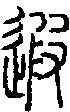 2遐.gif
