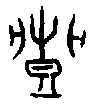 0豐.gif
