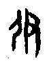 0伊.gif