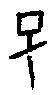 0子.gif