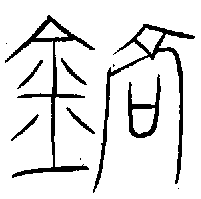 1鎬.gif