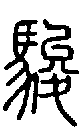 2駿.gif