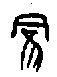 0蒙.gif