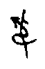 0叔.gif