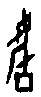 0育1.gif