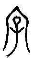 1字.gif