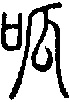 2呱.gif