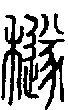 2穟.gif