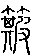 2簸.gif