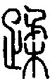 2蹂.gif