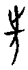 0先.gif
