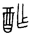 1酢.gif