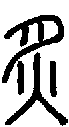 2炙.gif