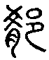 2殽.gif