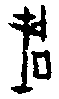 0成.gif
