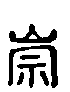 2崇.gif