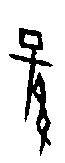 0孫.gif