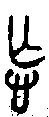 1忘.gif